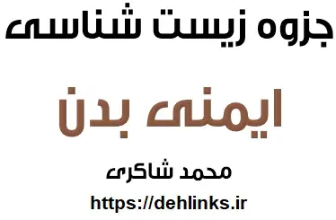 دانلود pdf جزوه زیست شناسی مبحث ایمنی بدن رایگان | ویژه کنکور