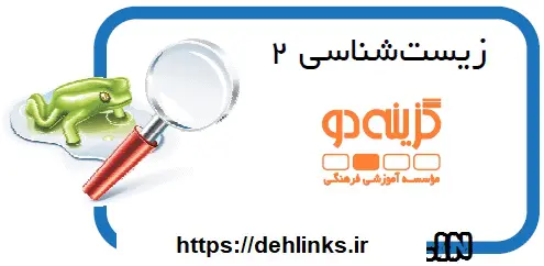 دانلود pdf جزوه زیست شناسی 2 گزینه دو رایگان | ویژه کنکور