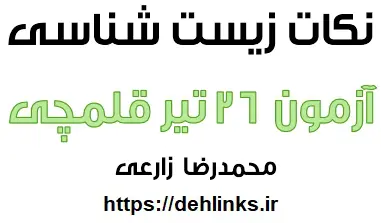 دانلود pdf نکات زیست آزمون 26 تیر 94 قلمچی چهارم تجربی رایگان | ویژه کنکور