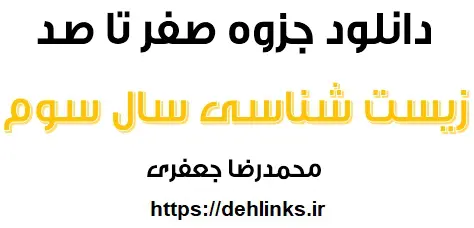 دانلود pdf صفر تا صد زیست شناسی سال سوم دبیرستان رایگان | ویژه کنکور