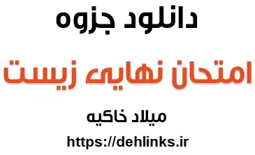 دانلود pdf جزوه امتحان نهایی زیست شناسی رایگان | ویژه کنکور