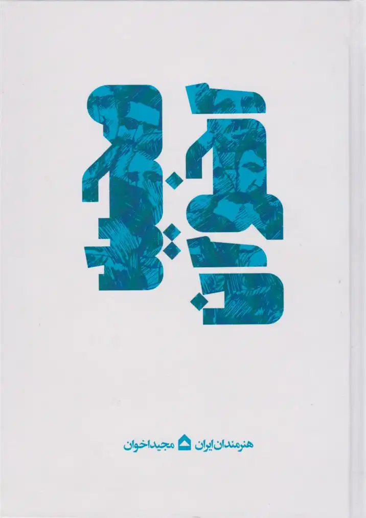 دانلود pdf کتاب مجید اخوان ناصر فکوهی