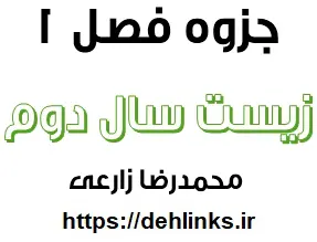 دانلود pdf جزوه فصل 1 زیست سال دوم‎ رایگان | ویژه کنکور