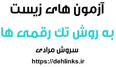 دانلود pdf آزمون های زیست به روش تک رقمی ها‎ رایگان | ویژه کنکور