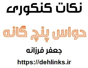 دانلود pdf نکات حواس پنج گانه ویژه کنکور 95‎ رایگان | ویژه کنکور