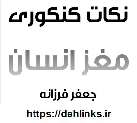 دانلود pdf نکات کنکوری مغز انسان برای کنکور 95‎ رایگان | ویژه کنکور