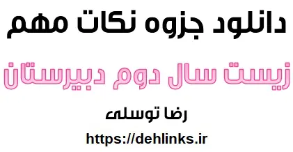 دانلود pdf نکات مهم زیست سال دوم دبیرستان رایگان | ویژه کنکور