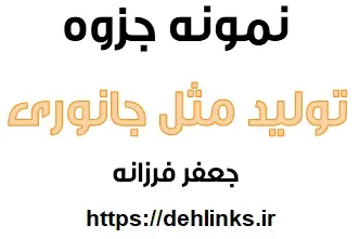 دانلود pdf تولید مثل جانوری بر اساس تغییرات درسی‎ رایگان | ویژه کنکور