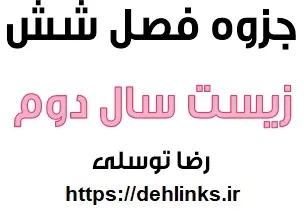 دانلود pdf جزوه فصل شش زیست سال دوم دبیرستان رایگان | ویژه کنکور
