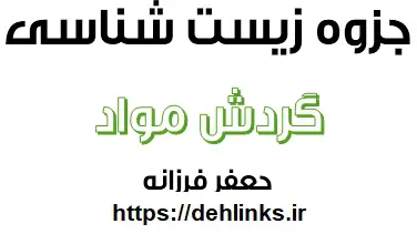 دانلود pdf جزوه گردش مواد ویژه کنکور رایگان | ویژه کنکور