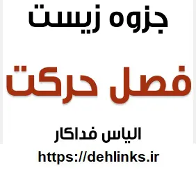 دانلود pdf جزوه فصل حرکت زیست شناسی رایگان | ویژه کنکور