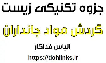 دانلود pdf جزوه ژنتیک زیست شناسی رایگان | ویژه کنکور