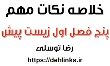دانلود pdf خلاصه نکات مهم پنج فصل اول زیست پیش دانشگاهی رایگان | ویژه کنکور