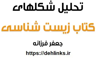 دانلود pdf تحلیل شکل های درسی زیست شناسی رایگان | ویژه کنکور