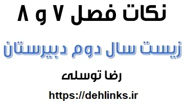 دانلود pdf نکات درسی فصل هفتم و هشتم زیست سال دوم دبیرستان رایگان | ویژه کنکور