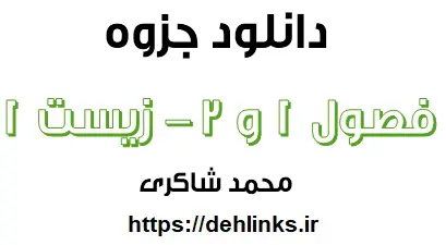 دانلود pdf فصل اول و دوم زیست 1 به صورتی مفهومی و ترکیبی رایگان | ویژه کنکور