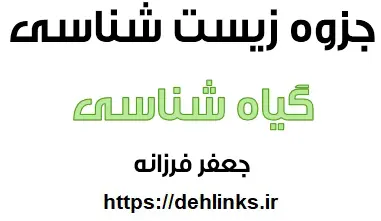 دانلود pdf جزوه گیاه شناسی ویژه کنکور 95 رایگان | ویژه کنکور