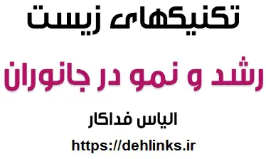 دانلود pdf تکنیکهای زیست ، مبحث رشد و نمو در جانوران‎ رایگان | ویژه کنکور