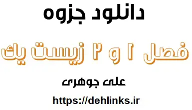 دانلود pdf فصل اول و دوم زیست شناسی و آزمایشگاه 1‎ رایگان | ویژه کنکور