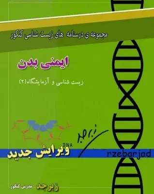دانلود pdf درسنامه ایمنی بدن رایگان | ویژه کنکور