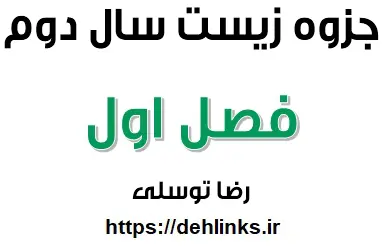 دانلود pdf جزوه فصل اول زیست سال دوم دبیرستان رایگان | ویژه کنکور