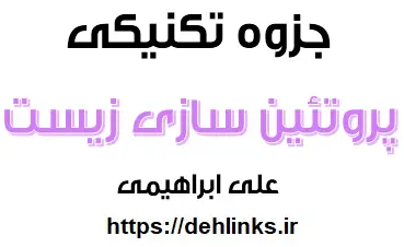 دانلود pdf جزوه تکنیکی پروتئین سازی‎ به همراه سوالات تالیفی رایگان | ویژه کنکور