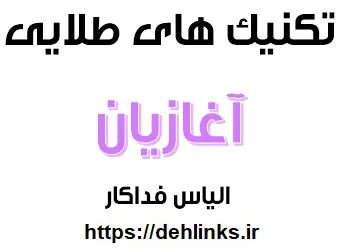 دانلود pdf تکنیک های طلایی آغازیان رایگان | ویژه کنکور