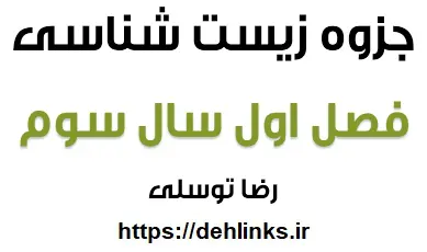 دانلود pdf جزوه فصل اول زیست سال سوم دبیرستان رایگان | ویژه کنکور