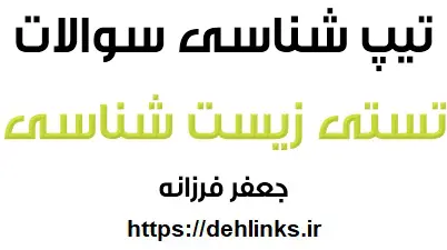 دانلود pdf تیپ شناسی سوالات تستی درس زیست شناسی رایگان | ویژه کنکور