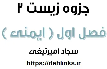دانلود pdf جزوه فصل اول زیست 2 ( ایمنی) رایگان | ویژه کنکور