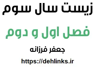 دانلود pdf جزوه زیست سال سوم فصل 1 و 2 رایگان | ویژه کنکور