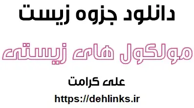 دانلود pdf جزوه مولکولهای زیستی رایگان | ویژه کنکور