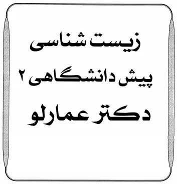 دانلود pdf جزوه زیست پیش دانشگاهی 2 دکتر عمارلو رایگان | ویژه کنکور