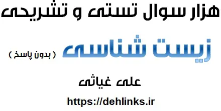 دانلود pdf هزار سوال تستی و تشریحی برای دانش آموزان رایگان | ویژه کنکور