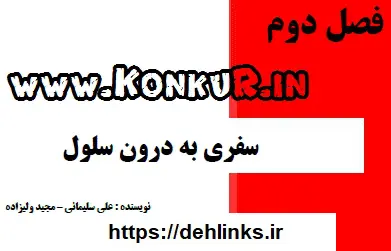 دانلود pdf جزوه سفری به درون سلول زیست رایگان | ویژه کنکور