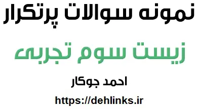 دانلود pdf سوالات پرتکرار زیست سوم تجربی رایگان | ویژه کنکور