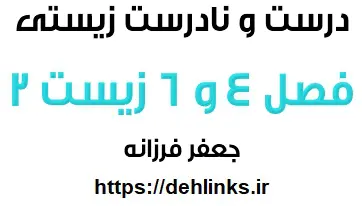 دانلود pdf درست و نادرست زیستی فصل 4 و 6 زیست دوم تجربی‎ رایگان | ویژه کنکور