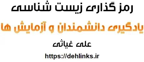 دانلود pdf رمزگذاری یادگیری دانشمندان و آزمایش ها رایگان | ویژه کنکور