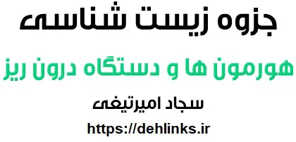 دانلود pdf جزوه هورمون ها و دستگاه درون ریز زیست شناسی رایگان | ویژه کنکور