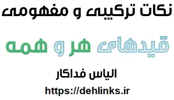 دانلود pdf جزوه قیدهای هر و همه زیست به همراه مثالهای نقض رایگان | ویژه کنکور