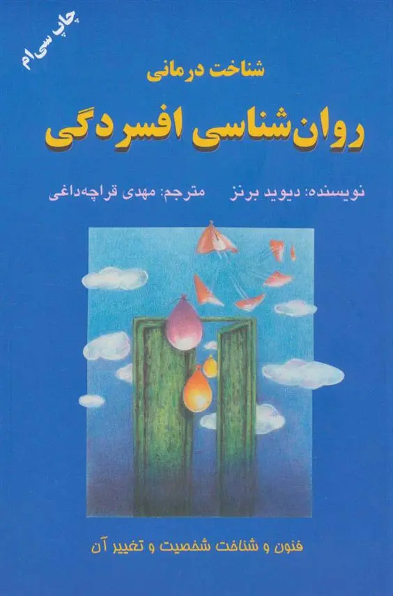 دانلود pdf کتاب شناخت درمانی روان شناسی افسردگی دیوید برنز