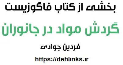 دانلود pdf مبحث گردش مواد در جانوران فاگوزیست رایگان | ویژه کنکور