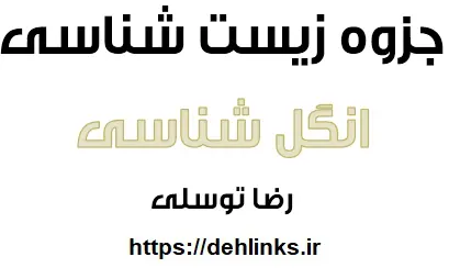 دانلود pdf جزوه زیست مبحث انگل شناسی رایگان | ویژه کنکور