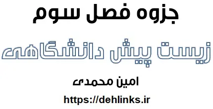 دانلود pdf جزوه فصل سوم زیست پیش دانشگاهی رایگان | ویژه کنکور