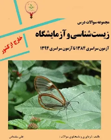دانلود pdf کتابچه آزمون سراسری 84 تا 94 زیست خارج از کشور رایگان | ویژه کنکور