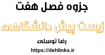 دانلود pdf جزوه فصل هفت زیست پیش دانشگاهی رایگان | ویژه کنکور