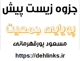 دانلود pdf آموزش زیست شناسی فصل 6 پیش دانشگاهی‎ رایگان | ویژه کنکور