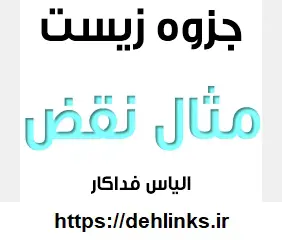 دانلود pdf جزوه مثال نقض‎ زیست شناسی رایگان | ویژه کنکور