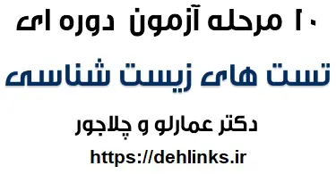 دانلود pdf تست های دوره ای زیست شناسی دکتر عمارلو و چلاجور رایگان | ویژه کنکور