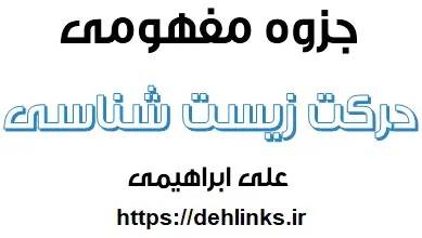 دانلود pdf جزوه مفهومی حرکت زیست شناسی رایگان | ویژه کنکور